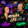 封面 FreeMan&DJ FORTUNA - Музыка life FreeMan&DJ FORTUNA - Музыка life