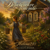 封面 Helena210 - Деревенское детство 🍓 Helena210 - Деревенское детство 🍓