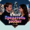 封面 Dj Mistral - Предатель рассвет Dj Mistral - Предатель рассвет