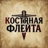 封面 КОСТЯНАЯ ФЛЕЙТА - Старик и крысы КОСТЯНАЯ ФЛЕЙТА - Старик и крысы