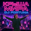 封面 DJ FORTUNA - КРЫША МИРА DJ FORTUNA - КРЫША МИРА