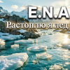 封面 E.N.A - Растоплю я лёд E.N.A - Растоплю я лёд