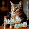封面 DJ Katya Kadykov - Новый Поэт (minatrix_FM_edition) DJ Katya Kadykov - Новый Поэт (minatrix_FM_edition)