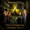 封面 Helena210 - Чернобыль. Зона отчуждения, сталкеры Helena210 - Чернобыль. Зона отчуждения, сталкеры