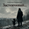 封面 Александр - Застенчивый бес Александр - Застенчивый бес