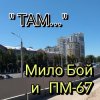 封面 Мило Бой - " ТАМ " Мило Бой - " ТАМ "