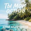 封面 Юрий Ялалетдинов - Ты мой остров Юрий Ялалетдинов - Ты мой остров