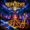封面 DJ FORTUNA - ЧЕРКЕССИЯ / Circassia DJ FORTUNA - ЧЕРКЕССИЯ / Circassia
