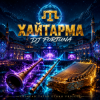 封面 DJ FORTUNA - Хайтарма (КРЫМСКИЕ ТАТАРЫ) продолжение DJ FORTUNA - Хайтарма (КРЫМСКИЕ ТАТАРЫ) продолжение
