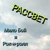 封面 Мило Бой и Рок-н-ролл - Рассвет Мило Бой и Рок-н-ролл - Рассвет