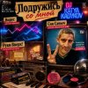 封面 DJ Katya Kadykov - Подружись со мной (слова_Вирус_Руки Вверх_Артур Пирожков) DJ Katya Kadykov - Подружись со мной (слова_Вирус_Руки Вверх_Артур Пирожков)