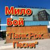 封面 Мило Бой - панк рок песня Мило Бой - панк рок песня