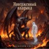 封面 Ната Мазур - Осколок света Ната Мазур - Осколок света