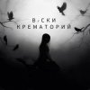 封面 Вiски - Крематорий Вiски - Крематорий