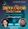 封面 Звуковой Охотник - Радиошоу Выпуск #80 Звуковой Охотник - Радиошоу Выпуск #80