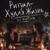 封面 DJ FORTUNA - Ритуал «Худая жизнь» DJ FORTUNA - Ритуал «Худая жизнь»