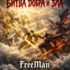 封面 FreeMan - Битва Добра И Зла FreeMan - Битва Добра И Зла