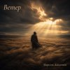 封面 Марсель Давлетов - Ветер Марсель Давлетов - Ветер