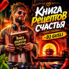 封面 DJ GUSLI - Книга рецептов счастья DJ GUSLI - Книга рецептов счастья