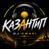 封面 DJ.kwaki - Казантип DJ.kwaki - Казантип