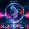 封面 DJ FORTUNA - БЕСКОНЕЧНОСТЬ DJ FORTUNA - БЕСКОНЕЧНОСТЬ