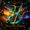 封面 Helena210 - Радость жизни 🎺🎷 Helena210 - Радость жизни 🎺🎷