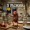封面 Александр - Я рыжий Александр - Я рыжий
