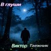 封面 Виктор Таежник - В глуши Виктор Таежник - В глуши
