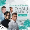 封面 Friends in Kharkiv - О наш Харків Friends in Kharkiv - О наш Харків