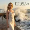 封面 Наталія Валевська - ПРИЧАЛ Наталія Валевська - ПРИЧАЛ