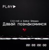 封面 CjVitoS и Борис Бредин - Давай познакомимся CjVitoS и Борис Бредин - Давай познакомимся