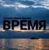 封面 CjVitoS и Борис Бредин - Время CjVitoS и Борис Бредин - Время