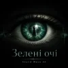 封面 Sound Wave 26 - Зелені очі Sound Wave 26 - Зелені очі