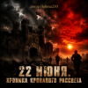 封面 Helena210 - 22июня.Хроника кровавого рассвета 🔥 Helena210 - 22июня.Хроника кровавого рассвета 🔥