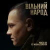 封面 Мюслі UA & Misha Scorpion - ВІЛЬНИЙ НАРОД Мюслі UA & Misha Scorpion - ВІЛЬНИЙ НАРОД