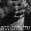 封面 DJ FORTUNA - ТОК СТРАСТИ DJ FORTUNA - ТОК СТРАСТИ