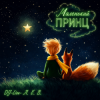 封面 DJ-Lion- Л. Е. В. - Маленькиц принц DJ-Lion- Л. Е. В. - Маленькиц принц