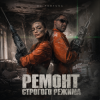 封面 DJ FORTUNA - Ремонт строгого режима DJ FORTUNA - Ремонт строгого режима
