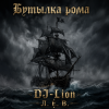 封面 DJ-Lion- Л. Е. В. - Бутылка рома DJ-Lion- Л. Е. В. - Бутылка рома