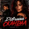 封面 ROMANYK7 - Дівчина Скандал ROMANYK7 - Дівчина Скандал