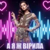 封面 Dancefloor AI - А Я Ж ВІРИЛА Dancefloor AI - А Я Ж ВІРИЛА
