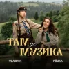 封面 VLADA K & FIЇNKA - ТАМ, ДЕ МУЗИКА VLADA K & FIЇNKA - ТАМ, ДЕ МУЗИКА