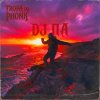 封面 П А - Tropa do Phonk П А - Tropa do Phonk