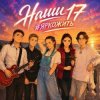 封面 ВИА #ЯРКОЖИТЬ - Наши 17 ВИА #ЯРКОЖИТЬ - Наши 17