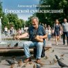 封面 Александр - Городской сумасшедший Александр - Городской сумасшедший