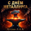 封面 DJ-Lion- Л. Е. В. - Алюминщики DJ-Lion- Л. Е. В. - Алюминщики