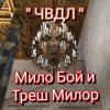 封面 Мило Бой и Треш Милор - " чвдл " Мило Бой и Треш Милор - " чвдл "