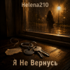 封面 Helena210 - Я не вернусь назад💔 Helena210 - Я не вернусь назад💔