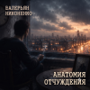 封面 Валерьян Никоненко - Анатомия отчуждения Валерьян Никоненко - Анатомия отчуждения