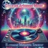 封面 Arhangel Music - В селе родилась йолочка Arhangel Music - В селе родилась йолочка